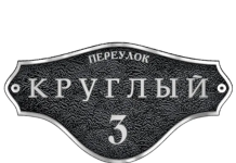 Адресные таблички на дом: оригинальный декор для вашего дома