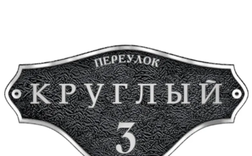 Адресные таблички на дом: оригинальный декор для вашего дома